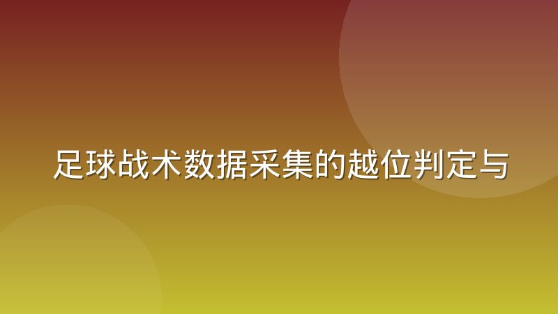 足球战术数据采集的越位判定与事件标注流程