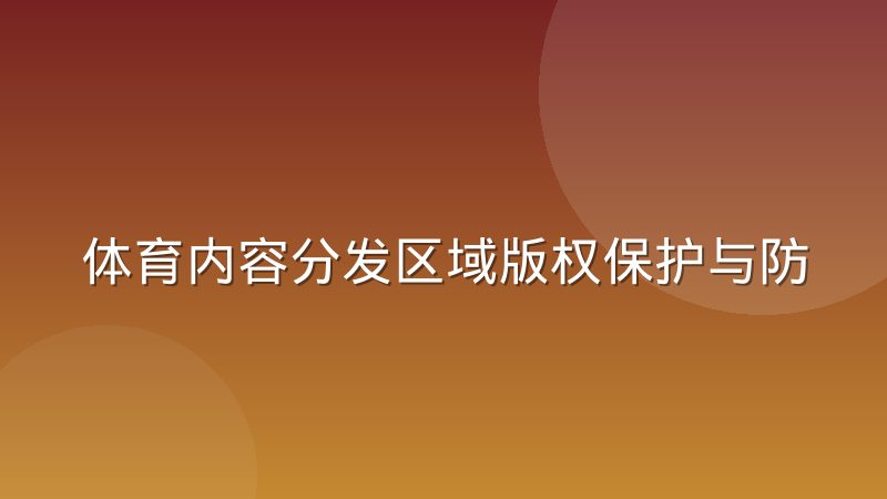 体育内容分发区域版权保护与防盗链技术怎么实现