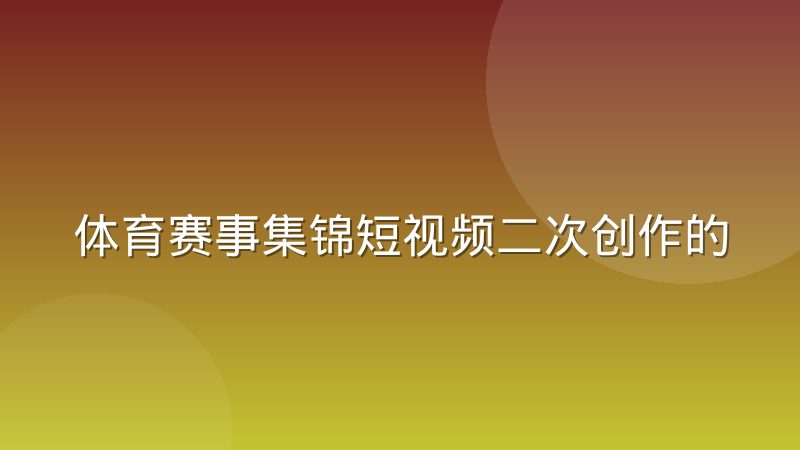 体育赛事集锦短视频二次创作的版权边界在哪里