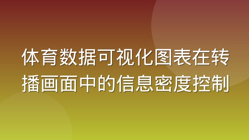 体育数据可视化图表在转播画面中的信息密度控制
